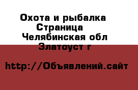  Охота и рыбалка - Страница 2 . Челябинская обл.,Златоуст г.